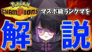 【ポケモンランクマ/解説】今期構築ないない！助けて…！【闇貸かな/個人vtuber/Pokémon Champions】