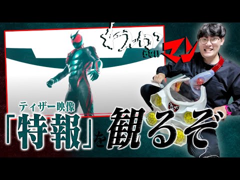 【ゼッツ】ムズムズする……新時代！(正解の音)｜仮面ライダーゼッツの特報（ティザー）映像を観ます。ドキドキするぅ【情報解禁】