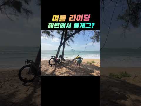 <strong>여름</strong> 라이딩 동호인들을 위한 몸개그? #로드라이딩 #로드자전거