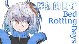 【#U超廢】床爛的日子，終於有心力品嘗朋友們推坑兩三年的作品了……！  ｜ #悠白 #Ubye