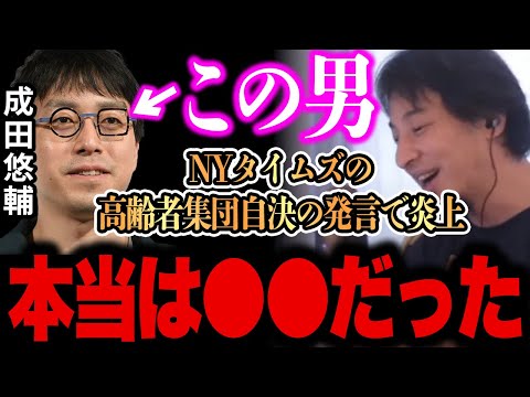 【ひろゆき 速報】※成田悠輔が本当に言いたかったのは、、、※NYタイムズの記事の真実は●●です、、【切り抜き 論破 成田悠輔 NYタイムズ 高齢者集団自決】