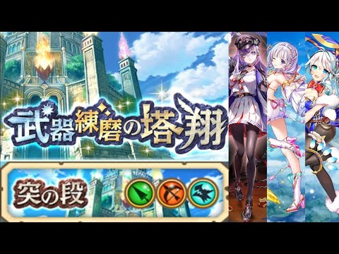 【白猫】突練磨の塔〈翔〉レスカ採用パーティ【1分17秒】