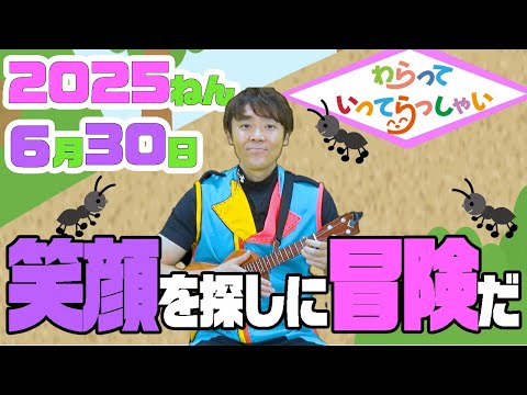 わらっていってらっしゃい＃７