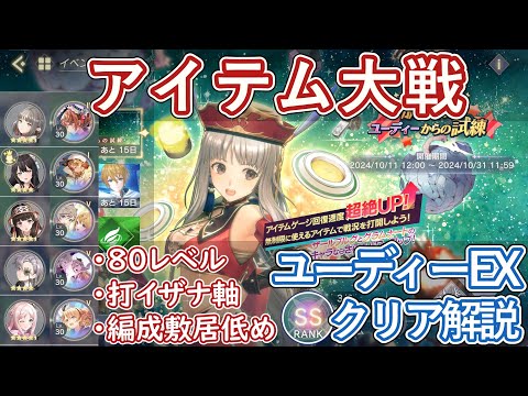 【レスレリ】アイテム大戦『旋風!!ユーディーからの試練』EX1 / SSクリア解説【ゆっくり解説】