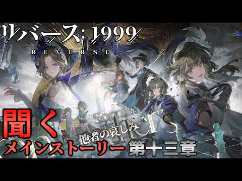 【リバース1999】第十三章「他者の哀しみ」【聞くメインストーリー】ネタバレ有