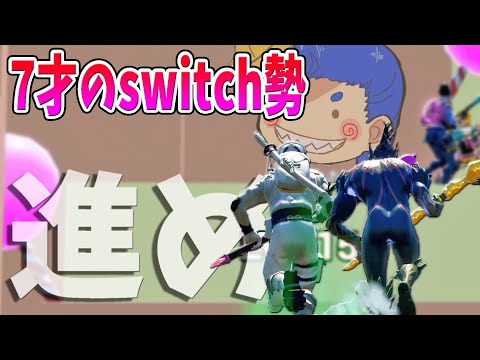 【フォートナイト】switch勢のキッズよ。　諦めるな！　　《アスレチック》こーちゃんとバーボン