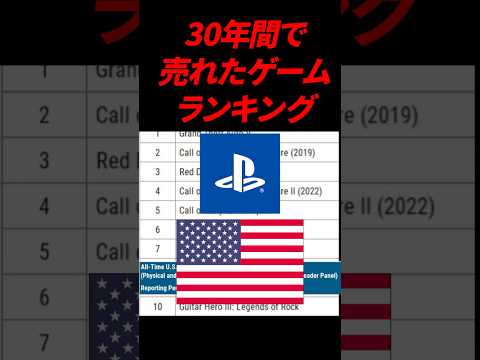 【衝撃】30年間で売れたゲームランキング in PS米国版