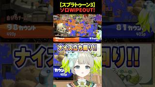 【#splatoon3 】残り10秒で敵を全滅させるヒッセン使い【孫守まごも】#すぺしゃりて #スプラ3 #スプラトゥーン3 #vtu