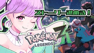【ポケモンZA】新作のポケモンのストーリーすすめるぞーーー!!!!【星野める/#vtuber 】