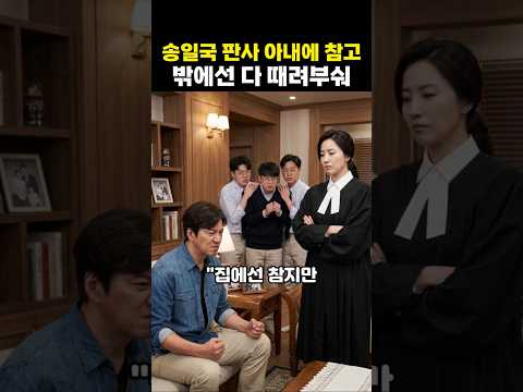 송일국 판사 아내는 <strong>못이겨</strong> 집에서 참고 밖에서