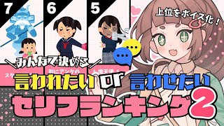 【視聴者参加型】＼ 第二回 ／ みんなで決める❕言われたい or 言わせたいセリフランキング🗣️✨上位はボイス化 ➡ 無料配布！清き一票お待