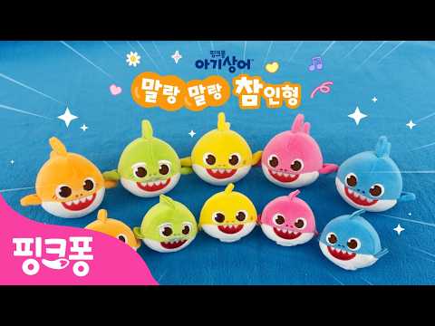 | 말랑말랑 아기상어 참인형 | <strong>핑크퐁</strong>! 인기동요