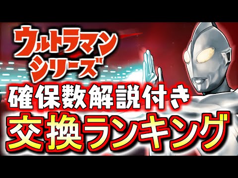【★6の残すべき数も併せて】ウルトラマンシリーズイベントガチャ 交換ランキング!!微課金目線で徹底解説します。【パズドラ】