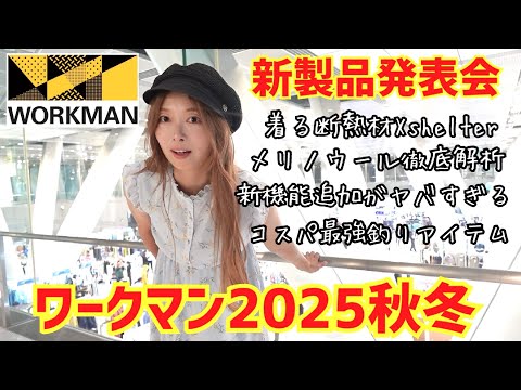 コスパ最強!ワークマン2025秋冬新製品発表会ガチで使える釣りアイテム探しまくったら凄すぎた・・・【Xshelter AEGIS GIGAPUFF 着る断熱材 メリノウール】