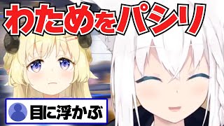 【白上フブキ】わためを使い走りにするフブキ【ホロライブ切り抜き】