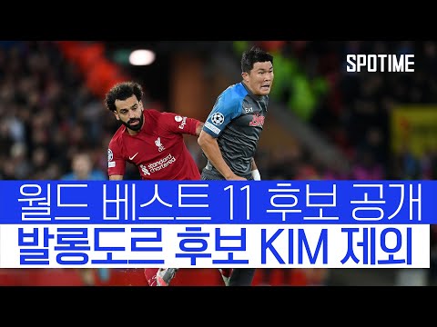 김민재도 제외 FIFA 월드 베스트 후보 발표… 亞·아프리카 선수 0명 