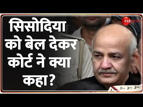 Manish Sisodia Bail Update: सिसोदिया को जमानत देकर कोर्ट ने क्या कहा? | Rajneeti | Kejriwal Liquor