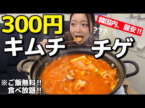 韓国🇰🇷最安300円のキムチチゲ(ご飯無料食べ放題)、こんなとこまだあるんかい(号泣)【韓国グルメ】【モッパンvlog】
