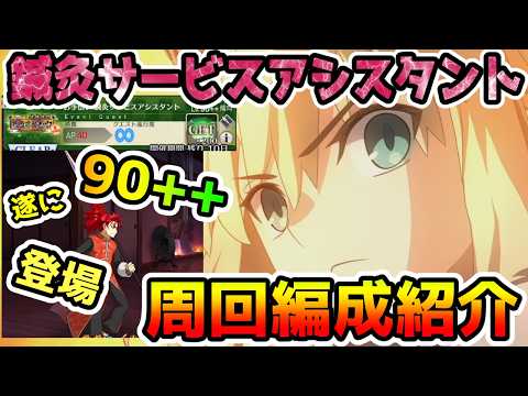 【FGO】遂に90++登場！鍼灸サービスアシスタント周回編成紹介していきます！【ゆっくり】