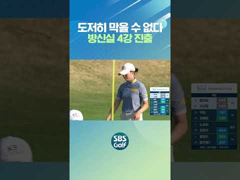 방신실 "1대1? 다 드루와!"