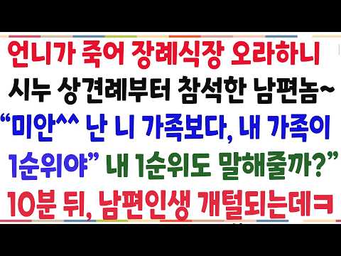 (반전신청사연)언니가 세상떠나  <strong>장례식장</strong> 오라하니 시누 상견례에 참석한 남편 "난 니 가족보다 내가 족이 1순위야" 딱 10분뒤 살려달라 비는데ㅋ[시넝사연][사이다썰][사연라디오]