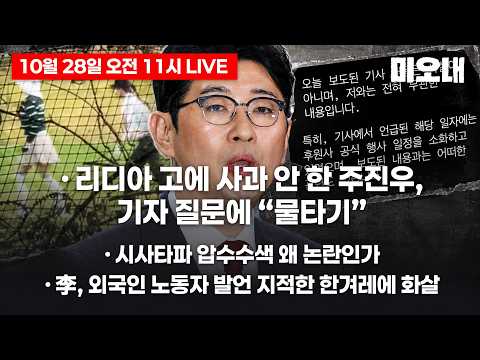 주진우, 기자 질문에 “물타기” + 시사타파 압수수색 왜 논란인가 + 李, 외국인 노동자 발언 논란 (10월 28일 11시 미오내 라이브)