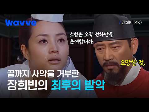 [장희빈] 끝내 사약을 거부한 김혜수💔 마지막 순간 직접 찾아온 전광렬ㅣ웨이브