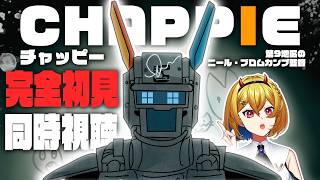 【同時視聴】チャッピー【Vtuber/蒼澄あすか】