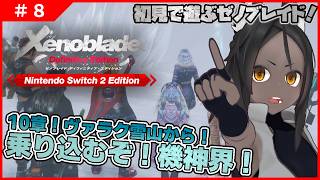 【ゼノブレイド #8 】10章、ヴァルク雪山から！乗り込むぞ！機神界へ！！【完全初見】