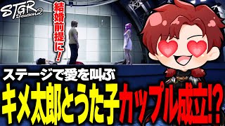 【ストグラ】キメ太郎がうた子に愛の告白⁉カップル成立に大歓喜する赤城煉【ストグラ切り抜き】