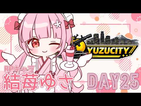 【GTA5/FiveM】色々成功するといいな #YuzuSity 26日目【苺莉ゆさ】