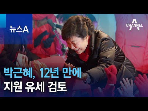 박근혜, 12년 만에 지원 유세 검토