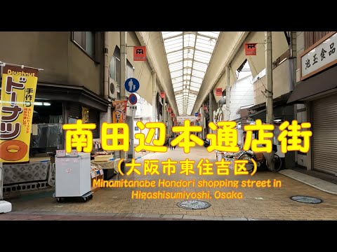 【 4K動画 南田辺本通商店街を歩く (大阪市東住吉区) 】 昭和の風情を残す下町の商店街。