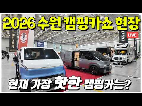 2026 수원캠핑카쇼에서 보는 최고의 캠핑카는 무엇일까요? 진짜 하나하나 꼼꼼하게 다 들어가 봤습니다.