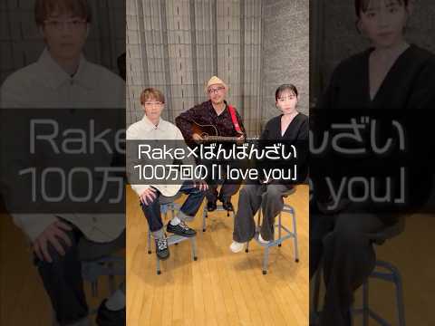 本人と『100万回の「I love you」』【歌ってみた】#ばんばんざい #shorts#Rake