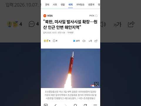 "북한, 미사일 발사시설 확장…<strong>원산</strong> 인근 안변 해안지역"