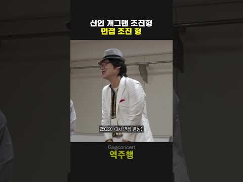 신인 개그맨 조진형 면접 조진 형 | 개그콘서트 Gagconcert | KBS 방송