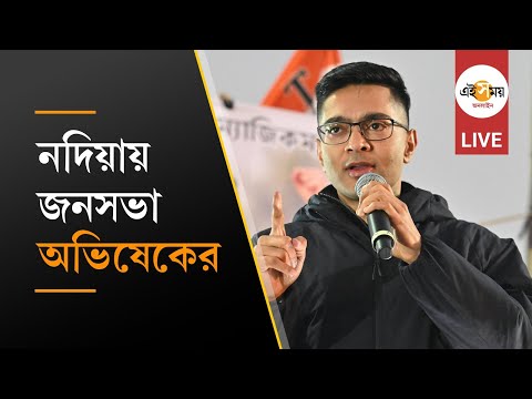 Abhishek Banerjee LIVE: তাহেরপুরে অভিষেক বন্দ্যোপাধ্যায়ের সভা, মতুয়াদের উদ্দেশে কী বার্তা?