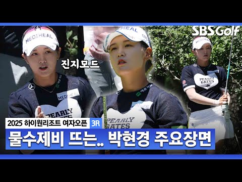 [2025 KLPGA] 착하게 살아야겠다 ㅎㅎ 물수제비 투온??? 행운이 따른 무빙 데이, 공동 6위 박현경(-7) 주요장면_하이원리조트 3R