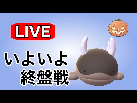 ドオー入り構築で勝ち越し目指す！ Live #1140【ハロウィンリトルカップ】【GOバトルリーグ】【ポケモンGO】