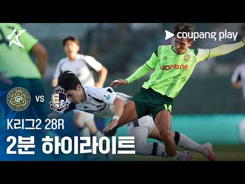 [K리그2] 28R 김포 vs 서울E 2분 하이라이트