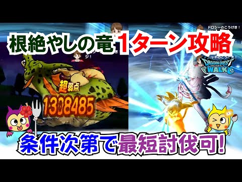 【ドラクエウォーク】#1445・根絶やしの竜攻略第３弾は１ターン攻略法を紹介！少し安定感を欠きますが条件次第で２分弱で討伐可☆「ふぉーくちゃんねる」