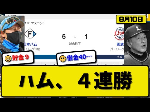 【3位vs6位】日本ハムファイターズが西武ライオンズに5-1で勝利…8月10日逆転勝ちで4連勝最多貯金9…先発バーヘイゲン5回1失点…マルティネス&松本&野村が活躍【最新・反応集・なんJ・2ch】