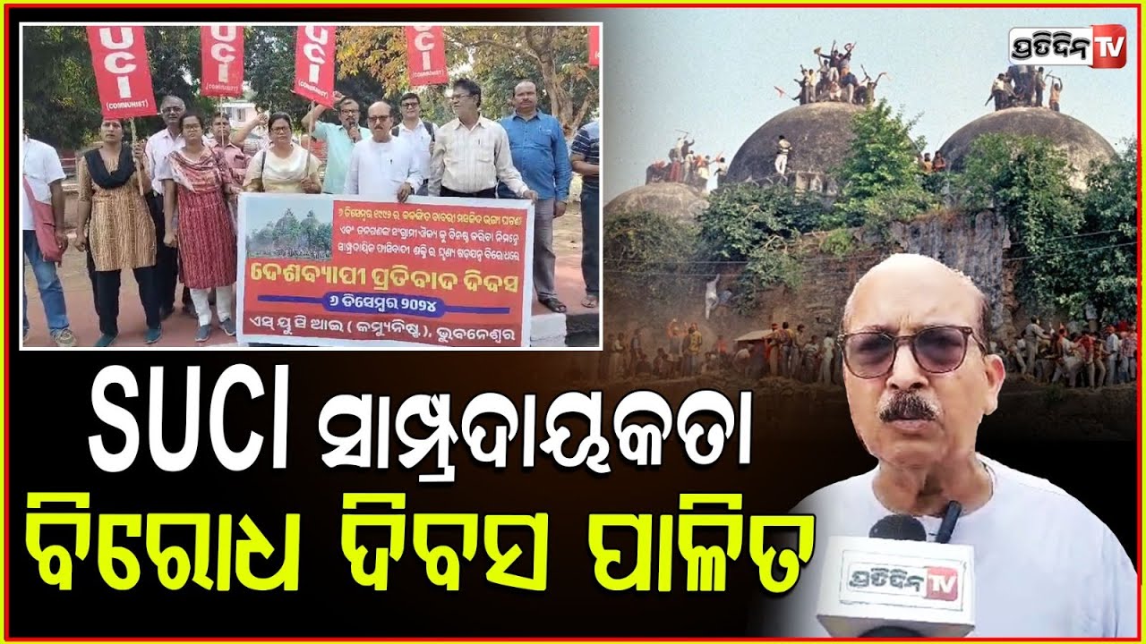 ବାବରୀ ମସଜିଦ୍ ଧ୍ବଂସ ଦିବସକୁ ସାମ୍ପ୍ରଦାୟକତା ବିରୋଧ ଦିବସ ଭାବେ ପାଳିତ| SUCI protest in Bhubaneswar.