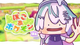 〖 ぽこ あ ポケモン 〗#4 どこから手を付ければいいんだい〖 眠雲ツクリ / ミリプロ 〗