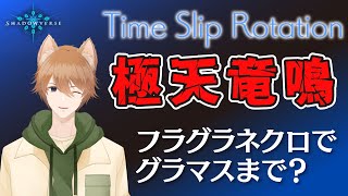【Shadowverse】無印最後のTSローテ義務グラマスへ（耐久ではない）…で、本当にビヨンド来るんすか？