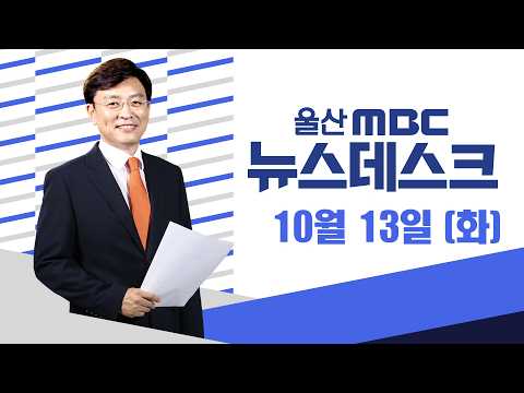 해오름동맹 10년…한계 넘어 '시민 체감' - [LIVE] 뉴스데스크 2026년 10월 13일 (화)