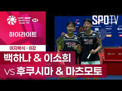 [BWF] 싱가포르 오픈｜여자 복식｜백하나 & 이소희 vs 후쿠시마 유키 & 마츠모토 마유 H/L [8강]