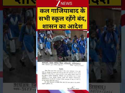 #shorts: कल गाजियाबाद के सभी स्कूल रहेंगे बंद, शासन का आदेश | Ghaziabad Schools Closed | Heavy Rain