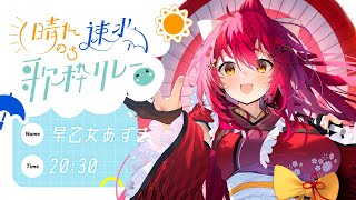 【 #晴れのち速水歌枠リレー 】らいむさんお誕生日おめでとうございます🎉お祝いだ～～！【 #早乙女あずき #vtuber Vsinger】
